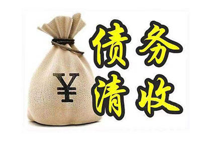 欠款追讨至法院执行所需时间解析