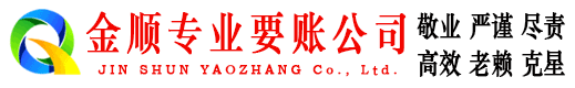八步金顺追债公司